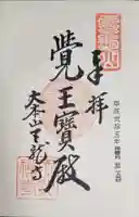 天龍寺の御朱印