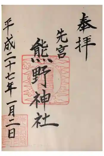 熊野神社の御朱印 2015年01月