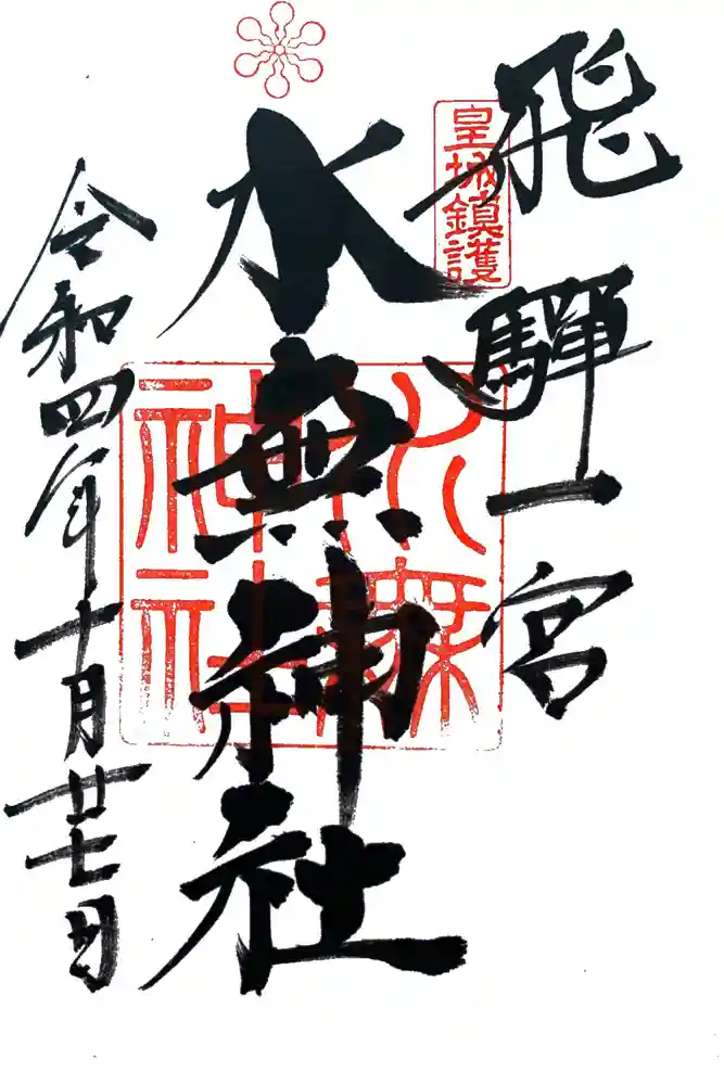 飛驒一宮水無神社の御朱印