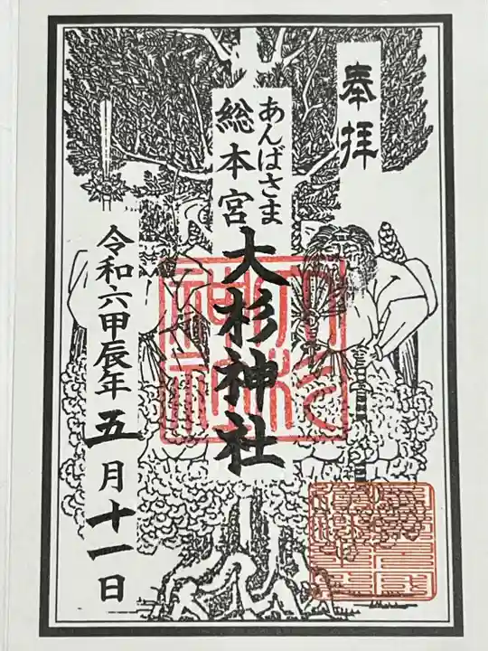 大杉神社(茨城県)