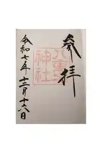 八重垣神社の御朱印