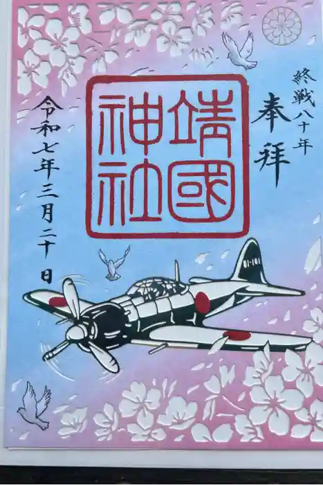 靖國神社の御朱印