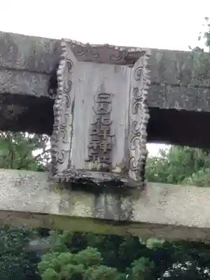 白山比咩神社(山口県)