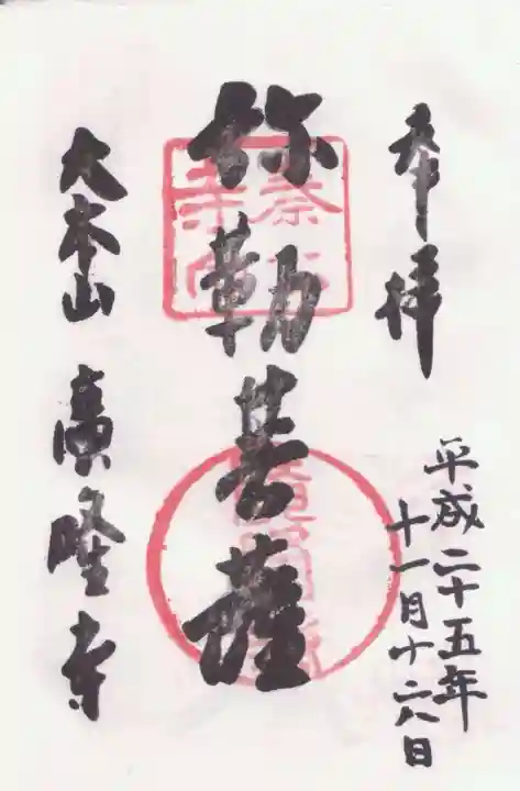 廣隆寺の御朱印