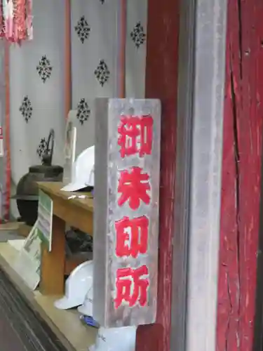 無戸室浅間神社(船津胎内神社)の建物その他