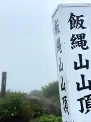 飯縄神社 奥社の建物その他