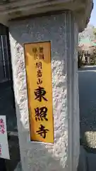 東照寺の建物その他