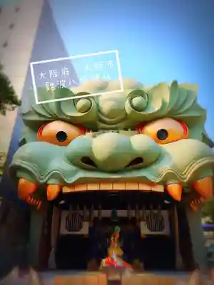 難波八阪神社(大阪府)