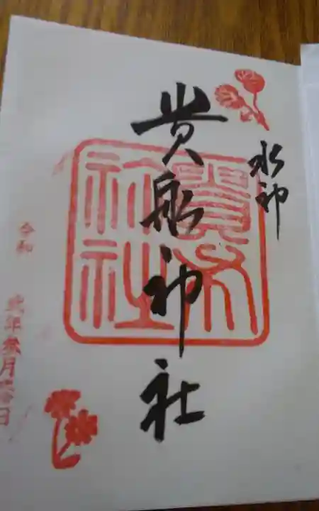 貴船神社の御朱印