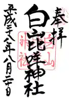 白山比咩神社の御朱印
