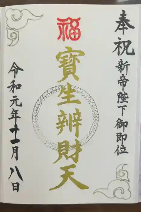 水天宮の御朱印