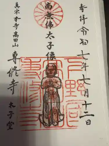 専修寺(栃木県)