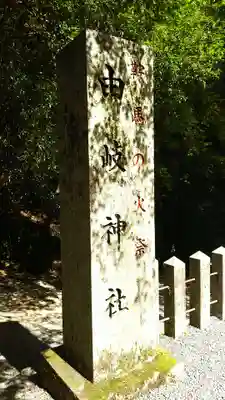 由岐神社のその他建物