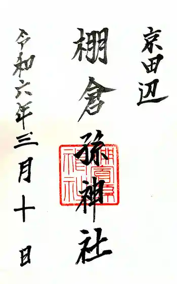 棚倉孫神社の御朱印 2024年03月