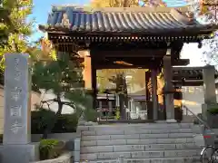 常圓寺(東京都)