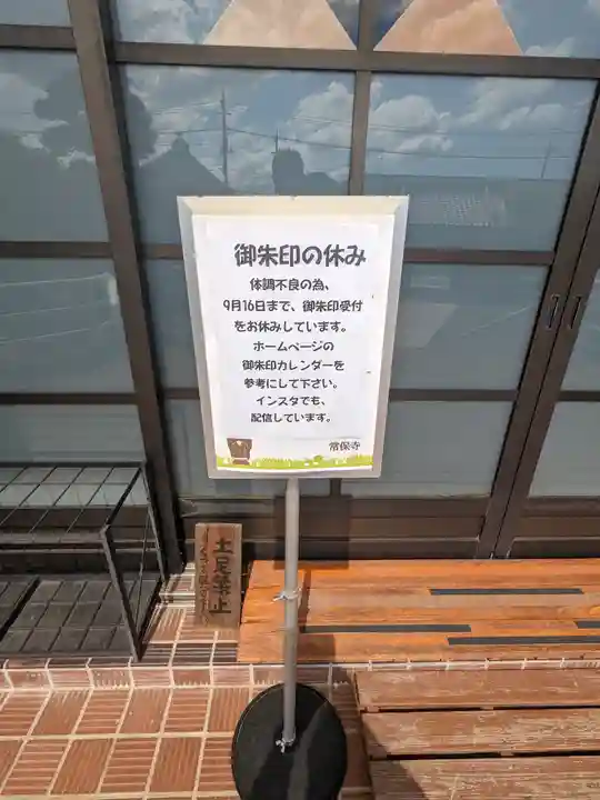 常保寺(東京都)