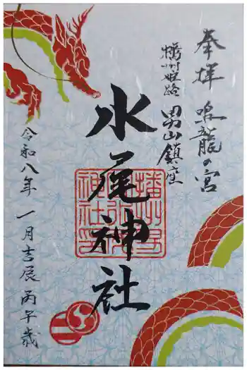 水尾神社の御朱印 2026年01月