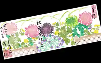 10月の御朱印は「秋菊有佳色」。
菊の花が咲き誇っている御朱印です。
4面サイズにはまっております😅