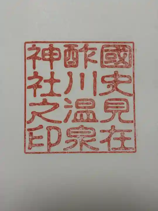 酢川温泉神社(山形県)