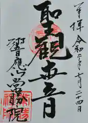 常勝院の御朱印