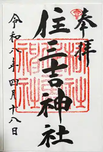 住三吉神社の御朱印