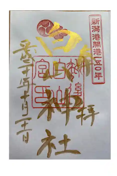 白山神社の御朱印