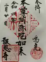 報恩寺の御朱印