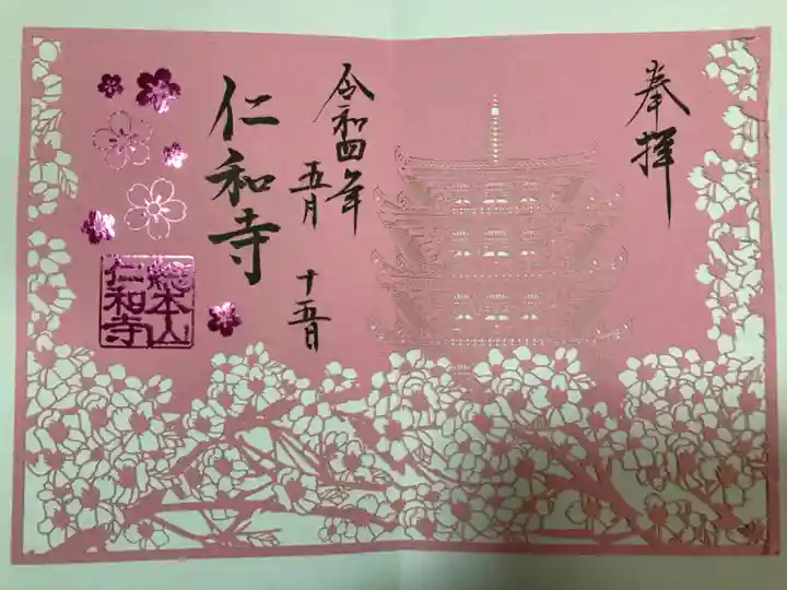 仁和寺の御朱印