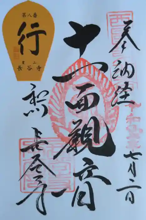 長谷寺の御朱印