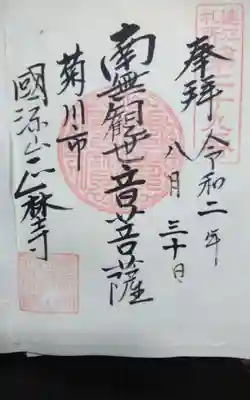 過去に伺って頂いた書き置きの御朱印になります。