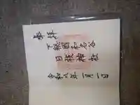 日枝神社の御朱印