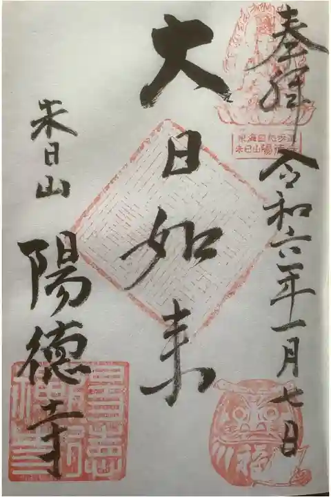 だるま祭の時の限定御朱印で、お庫裡さん対応です。
納経料は、寸志でしたが能登地震の募金の事もあったので上乗せで納経しました。