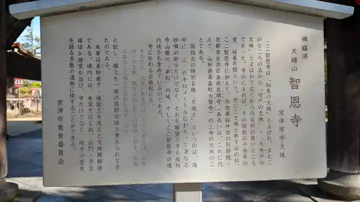 智恩寺(京都府)