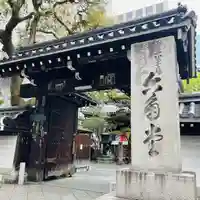 頂法寺(六角堂)の山門・神門