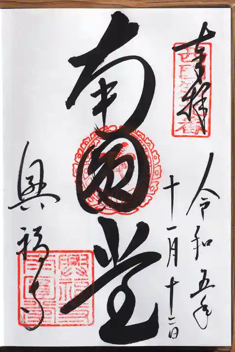 興福寺の御朱印