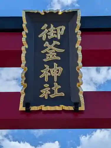 御釜神社(宮城県)