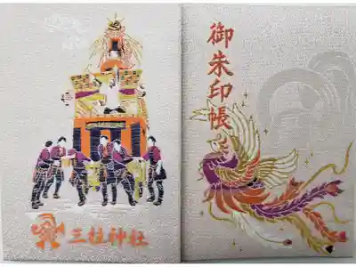 三柱神社の御朱印帳