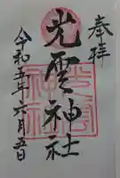 光雲神社の御朱印