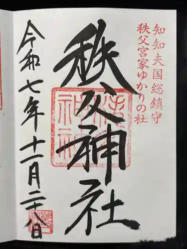 秩父神社(埼玉県)