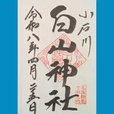 白山神社の御朱印を書置きでいただきました
