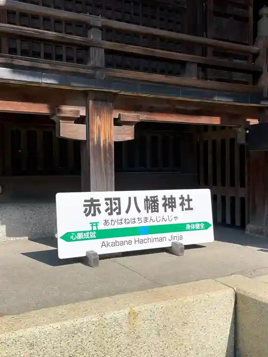 赤羽八幡神社(東京都)