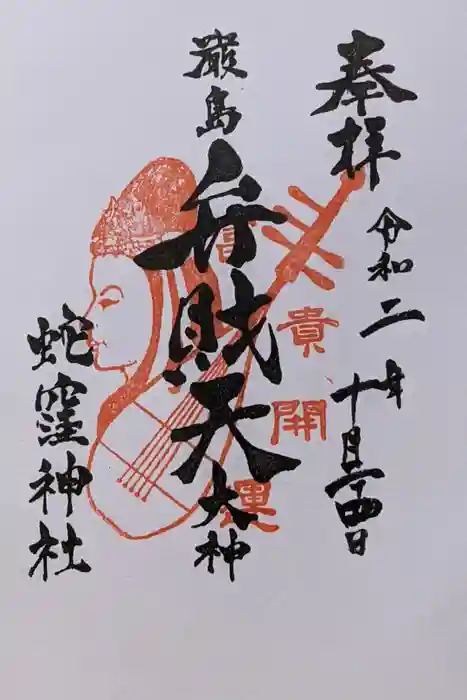 蛇窪神社の御朱印