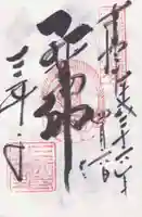 園城寺(三井寺)の御朱印