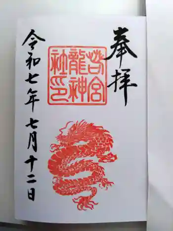 若宮龍神社の御朱印 2025年07月