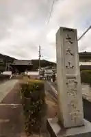 西国寺(広島県)