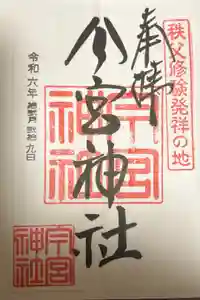 秩父今宮神社の御朱印