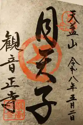 特別御朱印