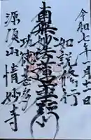 情妙寺の御朱印