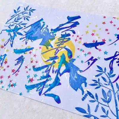 藤色の和紙に織姫と彦星、天の川をあしらい奉製いたしました🌌