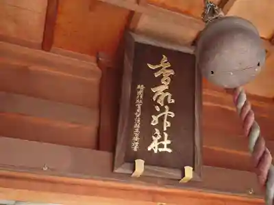 香取神社の本殿・本堂
